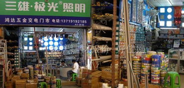 鴻達(dá)五金交電門市